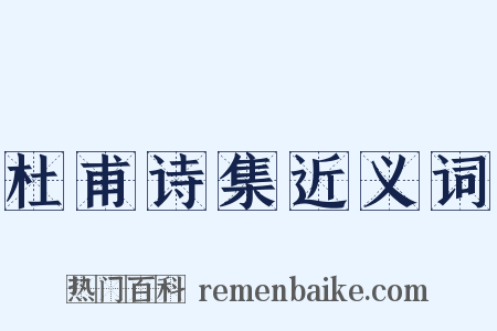 杜甫诗集近义词是什么意思的图片